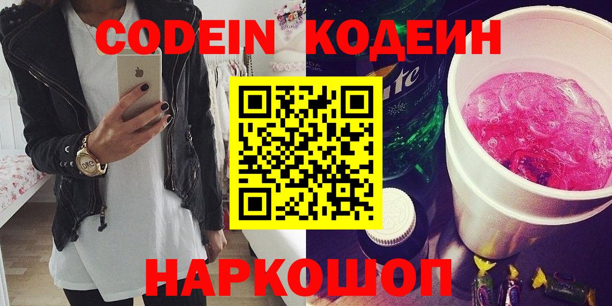 Кодеин напиток Lean (лин)  Вход с VPN  Азов  Codein Purple Drank 